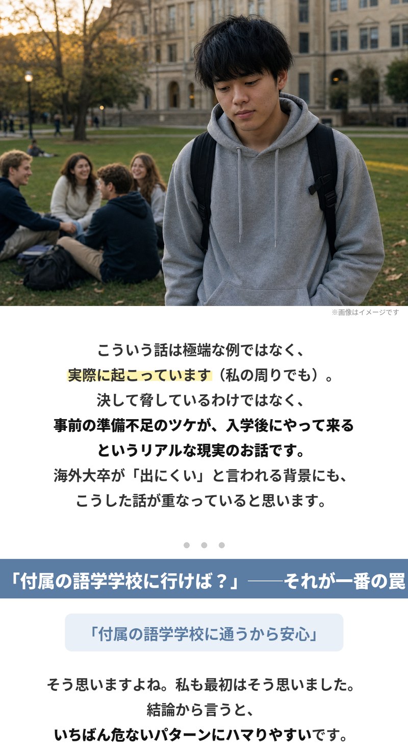 芝生で談笑する学生たちの横で、一人うつむいて歩く学生。こうした話は極端な例ではなく実際に起きていて、事前の準備不足のツケが入学後にやって来るという現実です。「付属の語学学校に行けば？」が一番の罠で、通うから安心と考えるのが、いちばん危ないパターンにハマりやすいところです。
