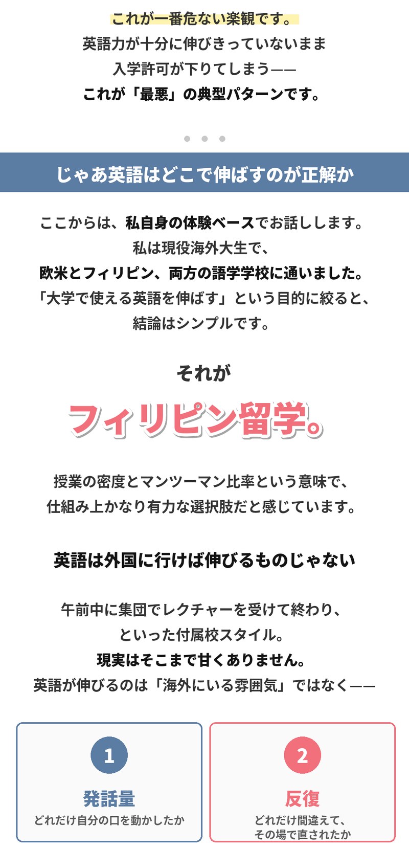 英語力が十分に伸びきっていないまま入学許可が下りてしまうのが最悪の典型パターンです。では英語はどこで伸ばすのが正解か。書き手は現役の海外大生で、欧米とフィリピンの両方の語学学校に通った経験から、結論はフィリピン留学だとしています。英語が伸びるのは海外にいる雰囲気ではなく、発話量と、間違えてその場で直される反復が増えたときだけ。