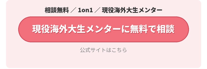 現役海外大生メンターに無料で相談する。相談無料、1on1、現役海外大生メンター。公式サイトはこちら。