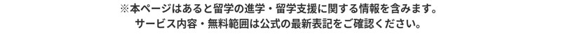 本ページはあると留学の進学・留学支援に関する情報を含みます。サービス内容・無料範囲は公式の最新表記をご確認ください。